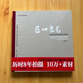 匠心匠艺 杭州非遗传承百人影集