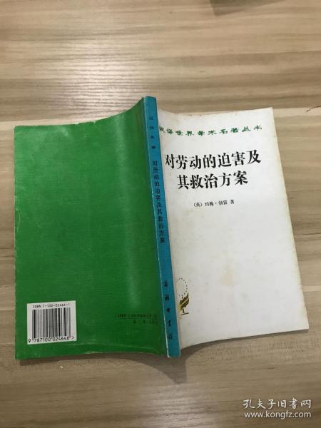 对劳动的迫害及其救治方案