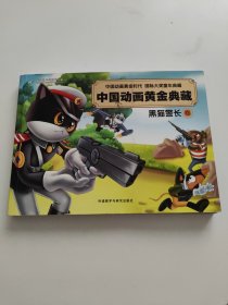 中国动画黄金典藏：黑猫警长卷