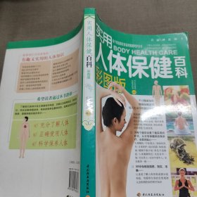 实用人体保健百科