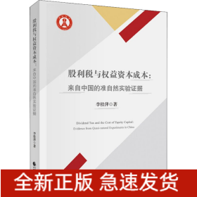 股利稅與權益資本成本:來自中國的準自然實驗證據