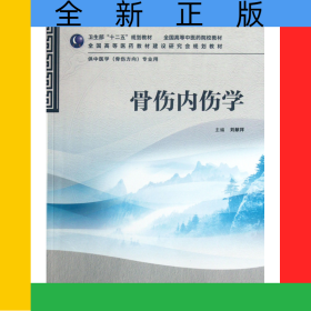 骨傷內(nèi)傷學(xué)(供中醫(yī)學(xué)骨傷方向?qū)I(yè)用全國高等中醫(yī)藥院校教材)