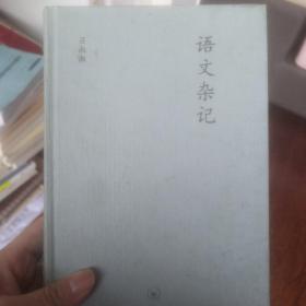 语文杂记：中学图书馆文库