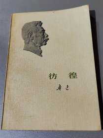 彷徨/人民文学出版社1973年鲁迅全集单行本