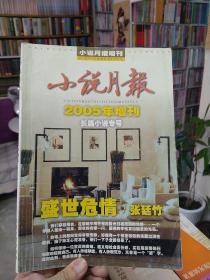 小说月报（2005年增刊）长篇小说专号
本店一律正版现货实物拍照，欢迎新老客户选购。