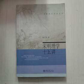 宋明理学十五讲