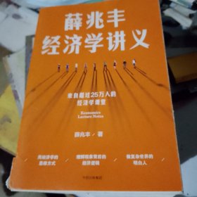 薛兆丰经济学讲义