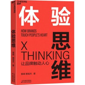 体验思维 黄峰,赖祖杰 9787557673796 天津科学技术出版社