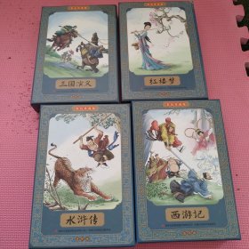 红楼梦 水浒传 三国演义 西游记-全彩图彩色四大名著连环画（全套12册共4套）珍藏版小人书经典