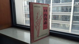 收藏平阳文化•展示临汾历史--晋东南地域文化集中营--山西省方言志丛刊--【洪洞方言志】--虒人荣誉珍藏