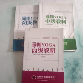 瑜伽YOGA初级教材 中级 高级（第五版）（三本合售）