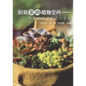 【正版二手】别致多肉植物空间：扮靓你所有的个人空间