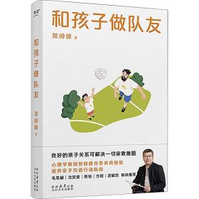 和孩子做队友 素质教育 贺岭峰 新华正版