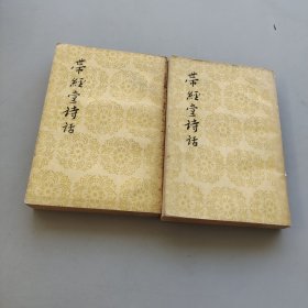 带经堂诗话共两册