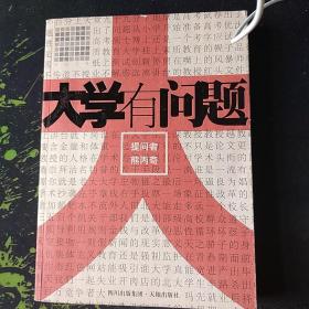 大学有问题