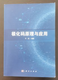 极化码原理与应用 （正版书实拍请买者仔细看图片，下单后请保持在线便于沟通）