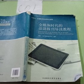 全媒体时代的法语报刊导读教程（外研社·供高等学校法语专业使用）