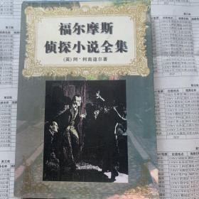 福尔摩斯侦探小说全集（上
本）