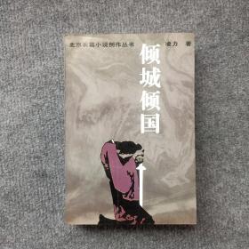 北京长篇小说创作丛书《倾国倾城》