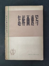 工農(nóng)兵美術技法叢書 怎樣畫速寫