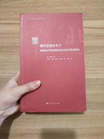 美利坚独步天下：美国是如何获得和动用它的世界优势的