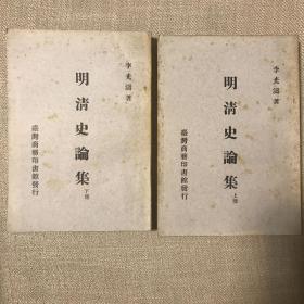 明清史论集（上下册）