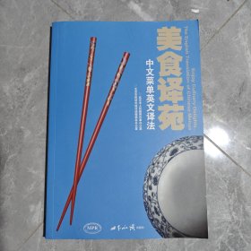 美食译苑：中文菜单英文译法 Enjoy Culinary Delights: A Chinese Menu in English 带光盘
