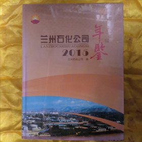 兰州石化公司年鉴2015