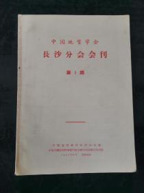 中国地质学会长沙分会会刊第一期 1957年创刊号