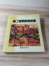 苏丁风景静物画风