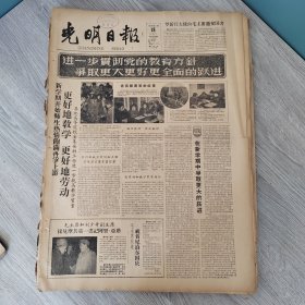 光明日报1959年2月18日（4开四版） 更好地教学更好地劳动。 在新学期中争取更大的跃进。 民主平等师生关系逐渐形成。 三结合增进师生相互了解。 安徽大学数学系积极发挥老教师的作用。 用构树皮棉絮造宣纸。 一日千里。