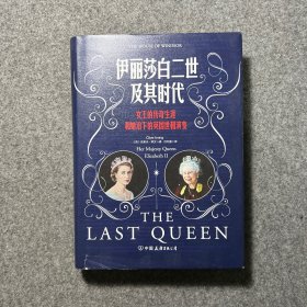 伊丽莎白二世及其时代：女王的传奇生涯和她治下的英国世相演变