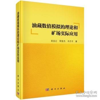 油藏数值模拟的理论和矿场实际应用