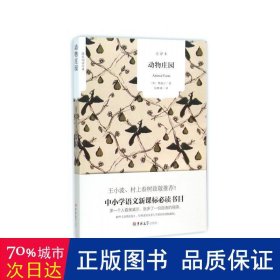 动物庄园(全译本)/国民阅读经典 作家作品集 (英)奥威尔|译者:张晰綪