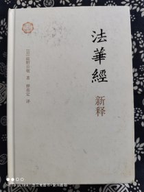 佛典新读：法华经新释(精装)（定价 72 元）