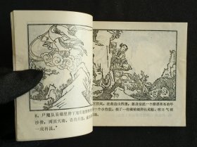 尸魔戏唐僧（名家五丰～作品）81年湖南版