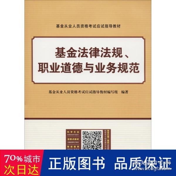 基金从业资格证考试2018教材+真题题库与押题试卷科目123法律法规+证券投资基础知识+私募股权（套装共6册）