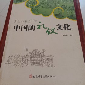 古往今来话中国：中国的礼仪文化