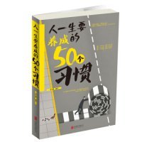 人一生要养成的50个习惯