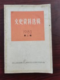 文史资料选缉1980年2