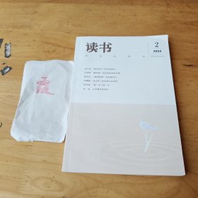 读书（2022.2总第五一五期）
