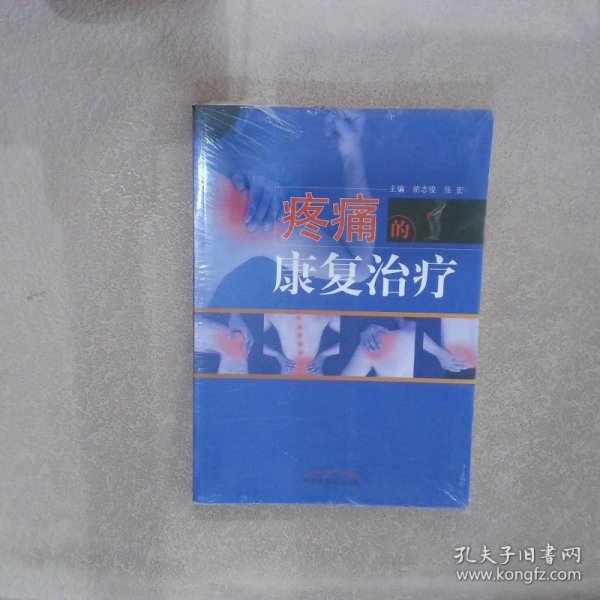 疼痛的康复治疗·全国中医药行业高等教育“十三五”创新教材