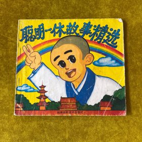 聪明一休故事精选