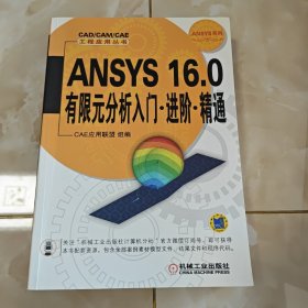ANSYS 16.0有限元分析入门·进阶·精通