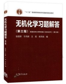 无机化学习题解答-第三版9787040439052张丽荣高等教育出版社2015-09