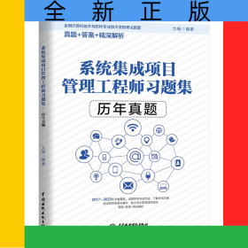 系統(tǒng)集成項目管理工程師習題集——歷年真題