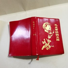 毛主席诗词注解 （有多幅彩图）