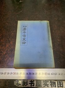 古本康平伤寒论（47年1版，54年2印）