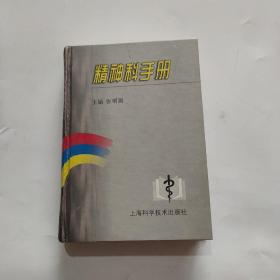 精神科手册    精