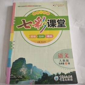 七彩课堂 语文
 人教版   九年级 
上册  下册
2册合售